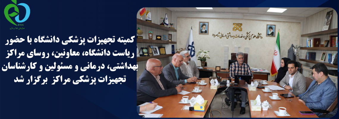 کمیته تجهیزات پزشکی دانشگاه با حضور ریاست دانشگاه، معاونین، روسای مراکز بهداشتی، درمانی و کارشناسان  تجهیزات پزشکی مراکز برگزار شد