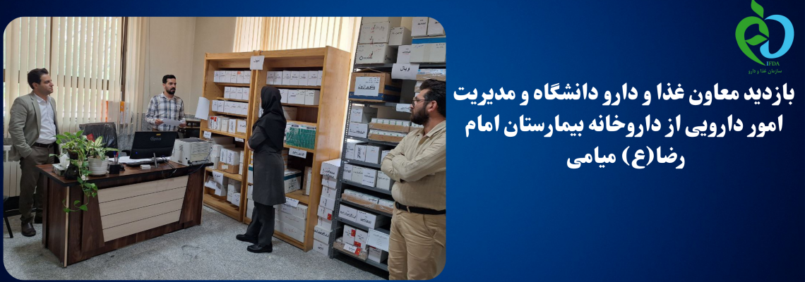 بازدید معاون غذا و دارو دانشگاه و مدیریت امور دارویی از داروخانه بیمارستان امام رضا(ع) میامی