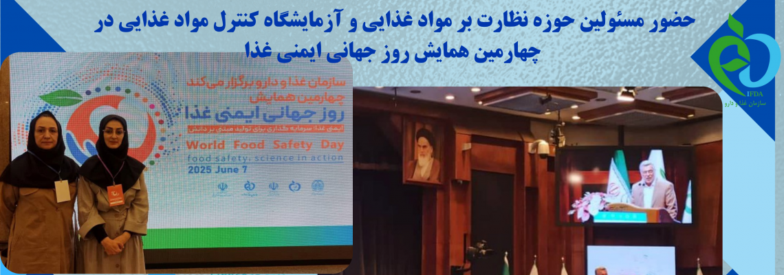 حضور مسئولین حوزه نظارت بر مواد غذایی و آزمایشگاه کنترل مواد غذایی در چهارمین همایش روز جهانی ایمنی غذا