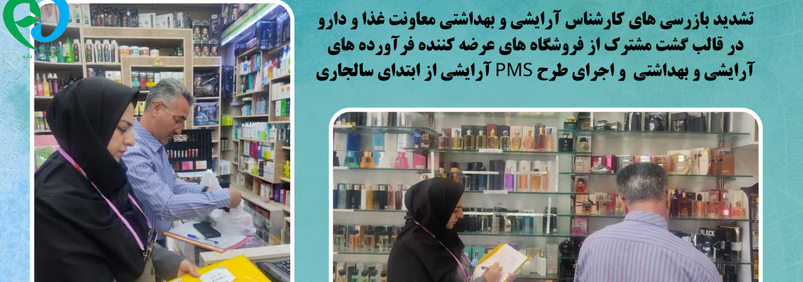 تشدید بازرسی های اداره نظارت بر مواد آرایشی و بهداشتی معاونت غذا و دارو از فروشگاه های فرآورده های آرایشی در سال جاری