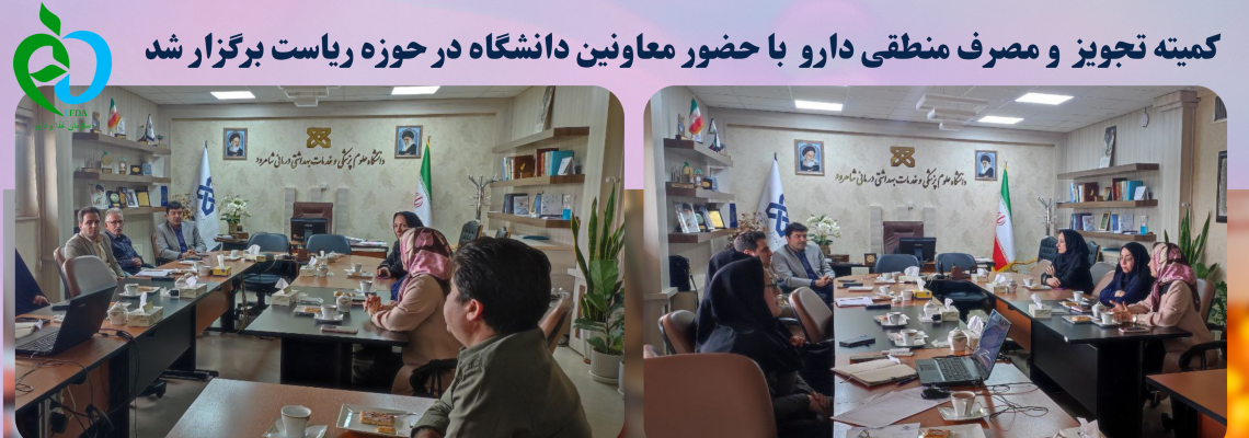کمیته تجویز مصرف منطقی دارو  با حضور معاونین دانشگاه در حوزه ریاست برگزار شد.