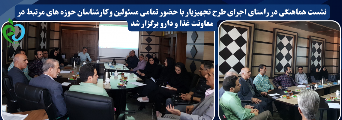 نشست هماهنگی در راستای اجرای طرح تجهیزیار با حضور تمامی مسئولین و کارشناسان حوزه های مرتبط در معاونت غذا و دارو برگزار شد