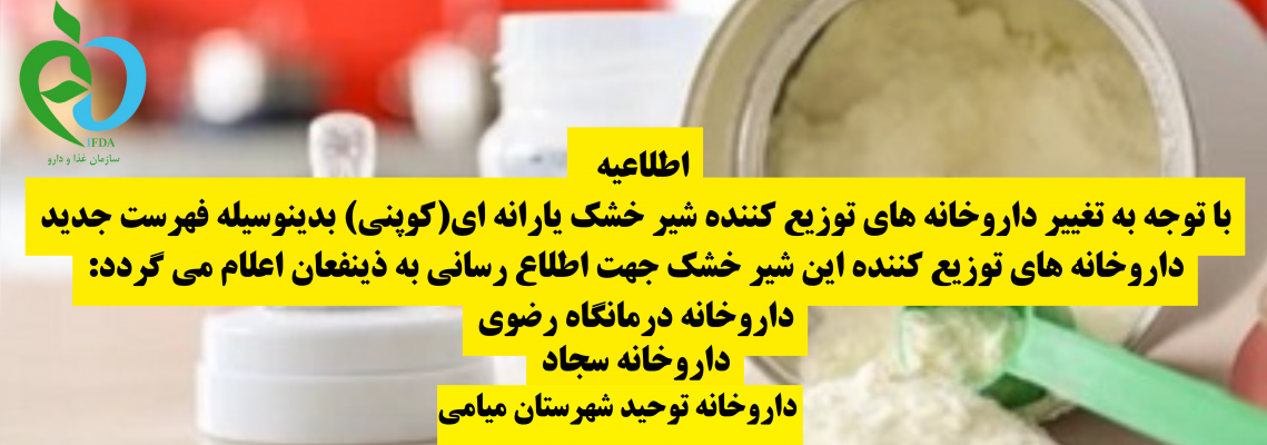 فهرست داروخانه های جدید توزیع کننده شیرخشک یارانه ای