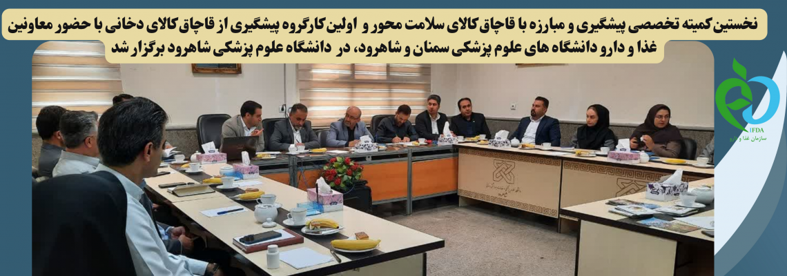 نخستین کمیته تخصصی پیشگیری و مبارزه با قاچاق کالای سلامت محور و اولین کارگروه پیشگیری از قاچاق کالای دخانی با حضور معاونین غذا و دارو دانشگاه های علوم پزشکی سمنان و شاهرود، در دانشگاه علوم پزشکی شاهرود برگزار شد.