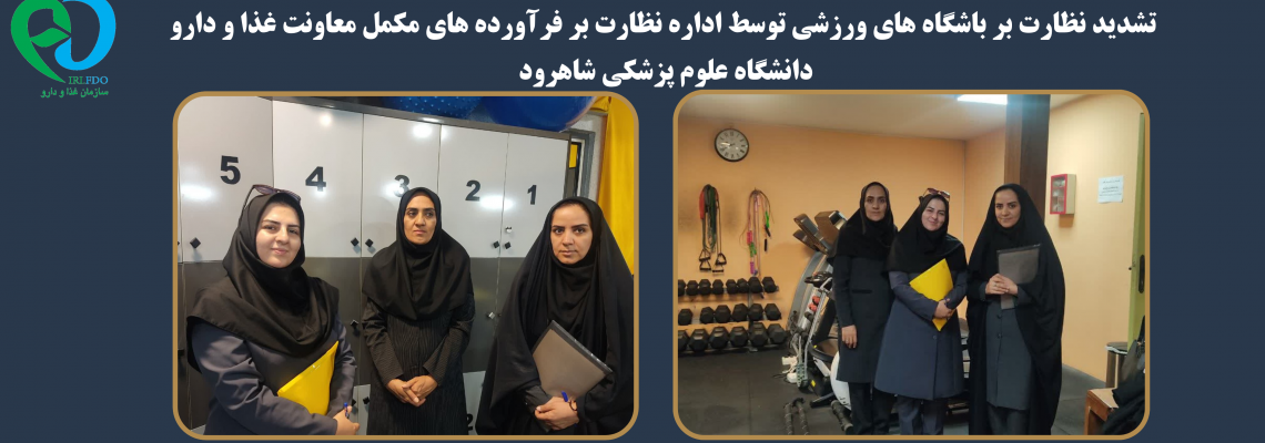 تشدید نظارت بر باشگاه های ورزشی توسط اداره نظارت بر فرآورده های مکمل معاونت غذا و دارو