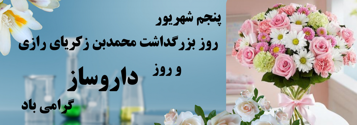 پیام تبریک سرپرست معاونت غذا و داروی دانشگاه علوم پزشکی شاهرود، به مناسبت روز داروساز