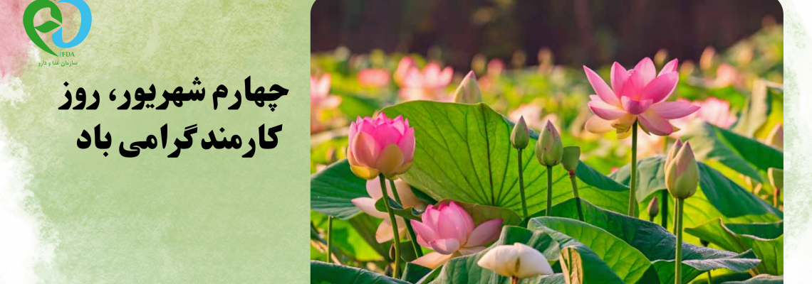 تبریک جناب آقای دکتر مسعودی، معاون محترم غذا و دارو دانشگاه علوم پزشکی شاهرود دبه مناسبت روز کارمند