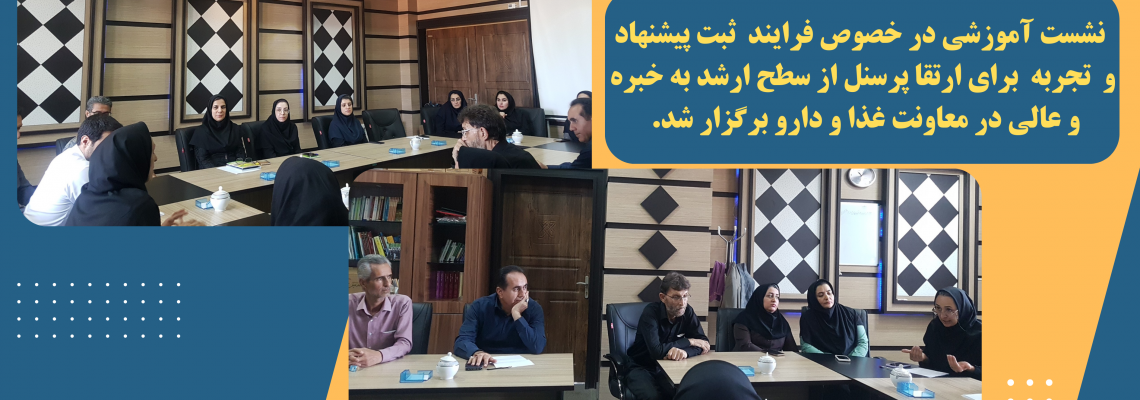نشست آموزشی در خصوص فرایند  ثبت پیشنهاد و  تجربه  برای ارتقا پرسنل از سطح ارشد به خبره و عالی در معاونت غذا و دارو برگزار شد.