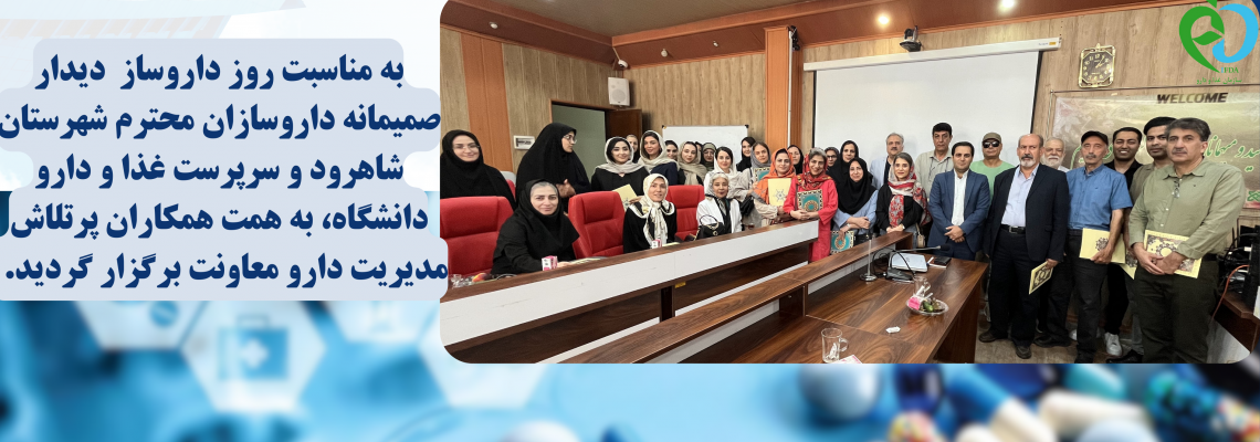 به مناسبت روز داروساز، دیدار صمیمانه سرپرست غذا و دارو و داروسازان محترم شهرستان شاهرود برگزار شد.
