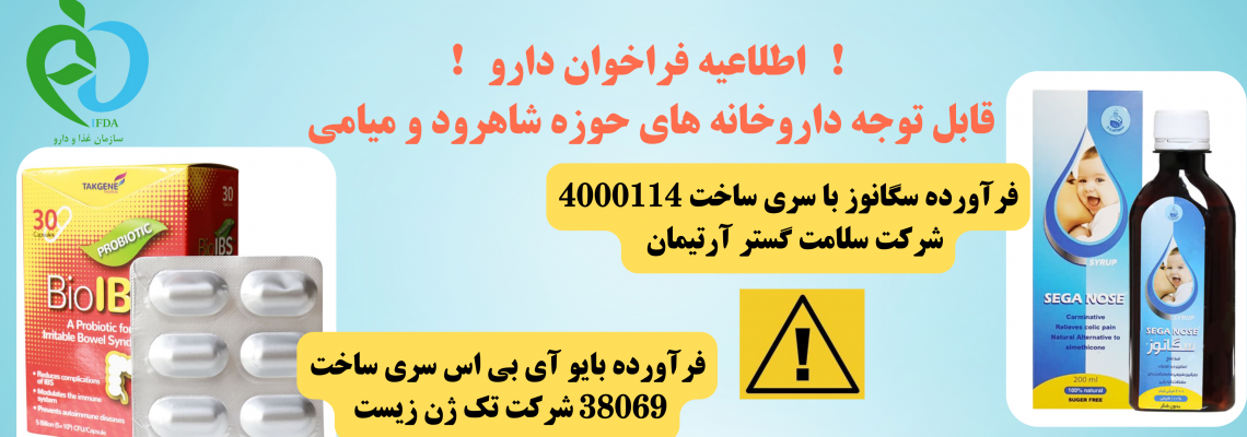فراخوان فرآورده دارویی سگانوز و بایو آی بی اس