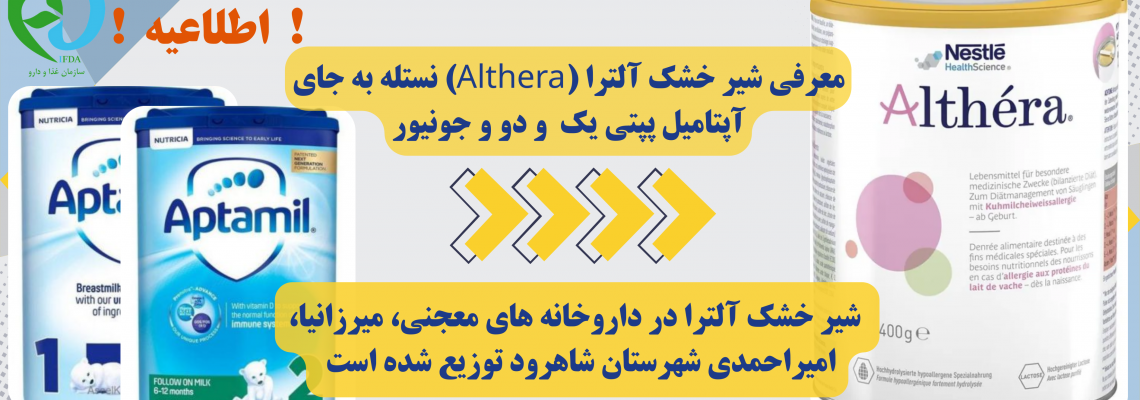 معرفی شیر خشک آلترا (Althera) نستله به جای آپتامیل پپتی یک  و دو و جونیور