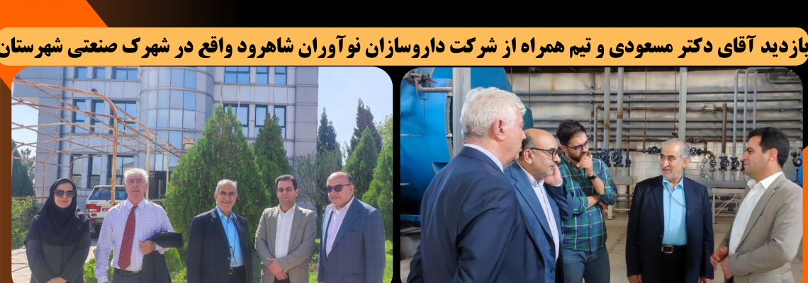 بازدید آقای دکتر مسعودی و تیم همراه از شرکت داروسازان نوآوران شاهرود واقع در شهرک صنعتی شهرستان