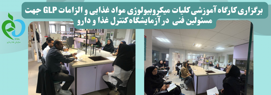برگزاری کارگاه آموزشی کلیات میکروبیولوژی مواد غذایی و الزامات GLP جهت مسئولین فنی  در آزمایشگاه کنترل غذا و دارو
