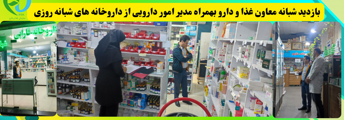 بازدید شبانه معاون غذا و دارو بهمراه مدیر امور دارویی از داروخانه های شبانه روزی