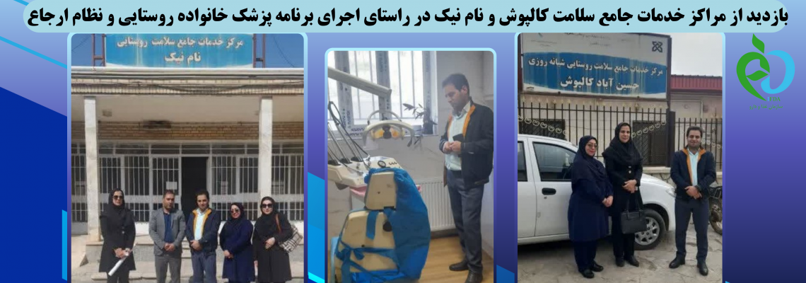 بازدید از مراکز خدمات جامع سلامت کالپوش و نام نیک در راستای اجرای برنامه پزشک خانواده روستایی و نظام ارجاع