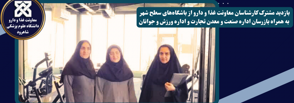 بازدید مشترک کارشناسان معاونت غذا و دارو از باشگاه‌های سطح شهر به همراه بازرسان اداره صنعت و معدن تجارت و اداره ورزش و جوانان