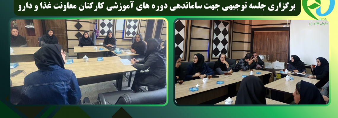 برگزاری جلسه توجیهی جهت ساماندهی دوره های آموزشی کارکنان معاونت غذا و دارو