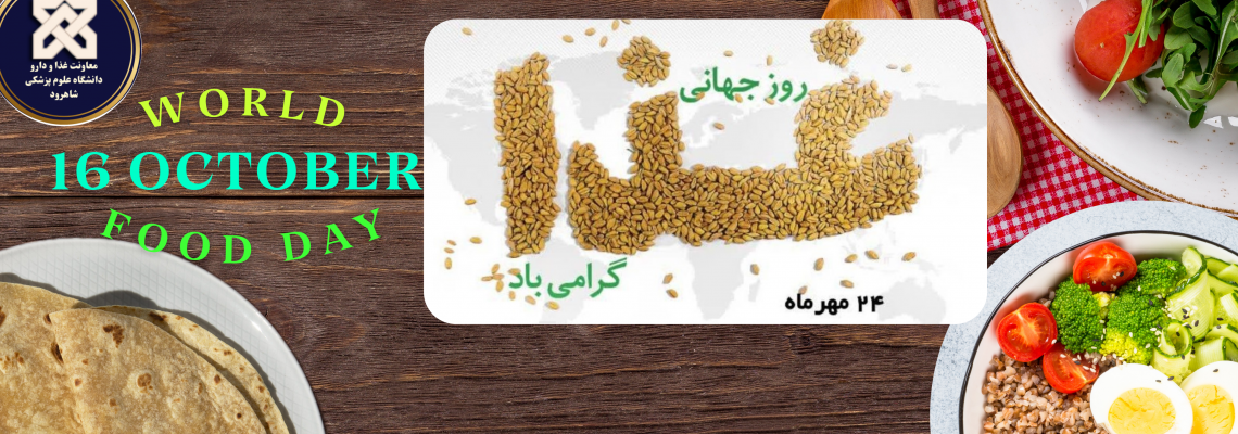 روز جهانی غذا