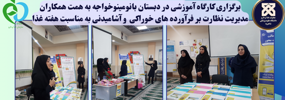 برگزاری فعالیت آموزشی فرهنگی به مناسبت هفته غذا به همت همکاران پرتلاش مدیریت نظارت بر فرآورده های خوراکی و آشامیدنی