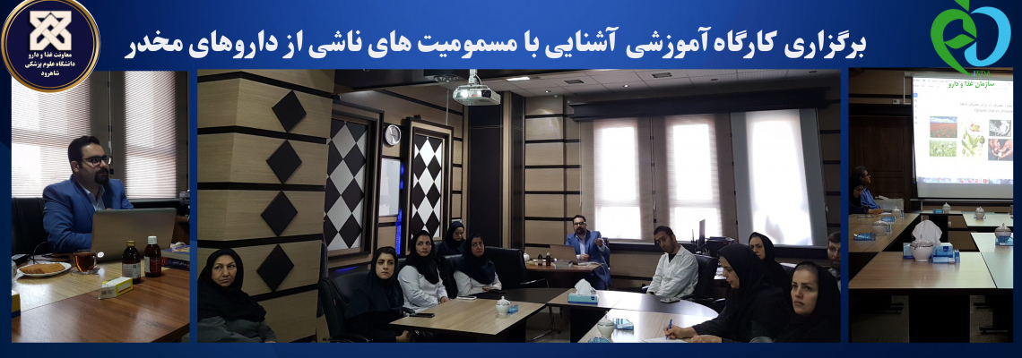 برگزاری کارگاه آموزشی آشنایی با مسمومیتهای ناشی از داروهای مخدر در معاونت غذا و دارو دانشگاه علوم پزشکی شاهرود