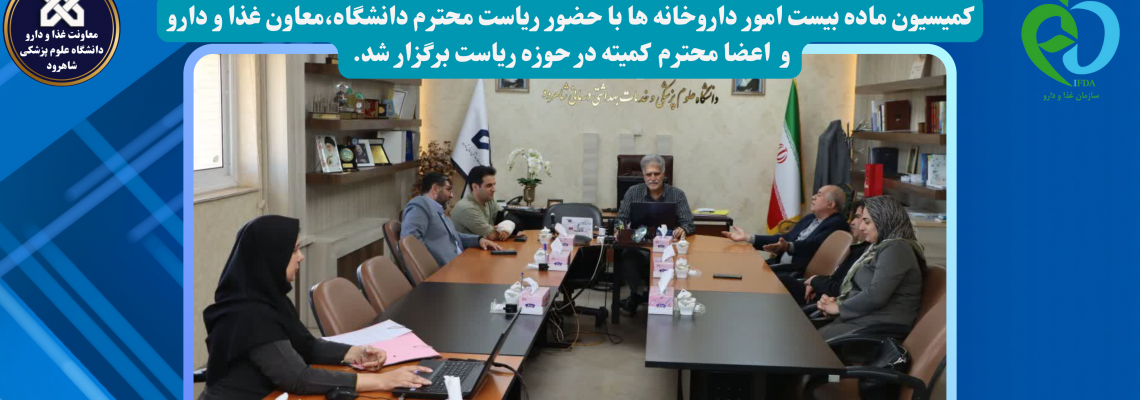 برگزاری کمیسیون ماده  امور داروخانه ها ۲۰ در حوزه ریاست