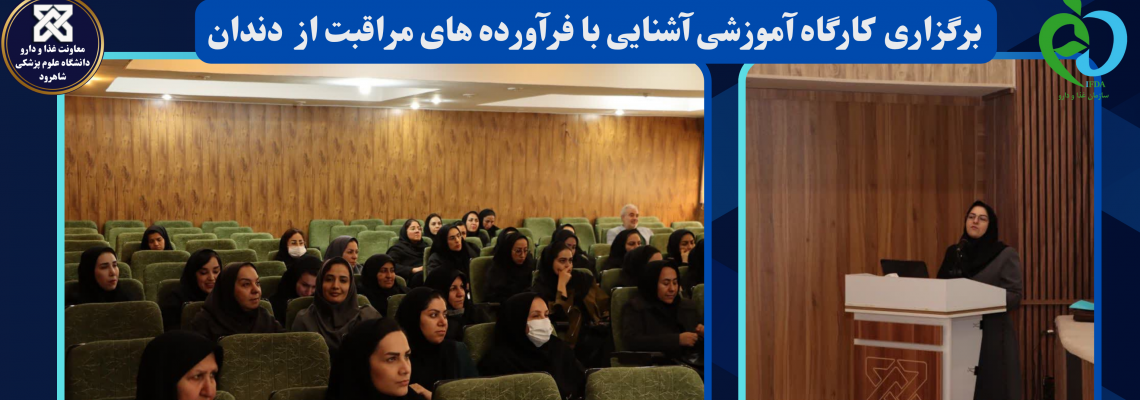 برگزاری  کارگاه آموزشی آشنایی با فرآورده های مراقبت از  دندان