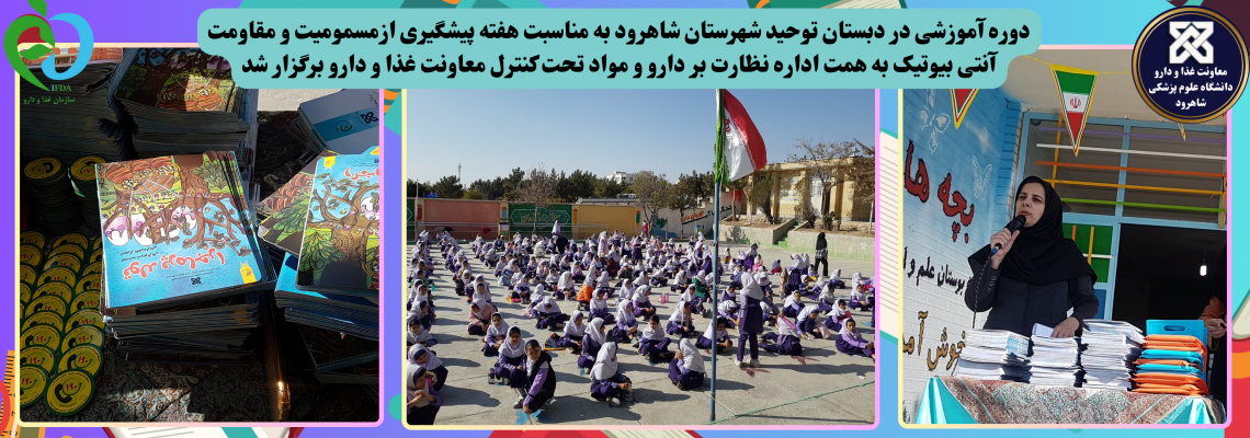 به مناسبت هفته جهانی مقاومت آنتی بیوتیک دوره آموزشی برای کودکان به همت اداره نظارت بر دارو و مواد تحت کنترل برای کودکان دبستان توحید شاهرود برگزار شد.