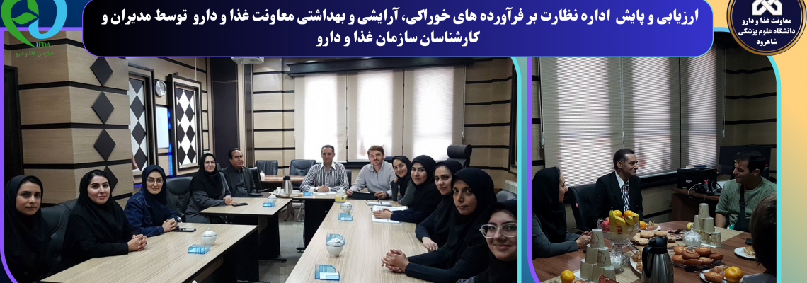 ارزیابی و پایش مدیران و کارشناسان سازمان غذا و دارو از اداره نظارت بر فرآورده های خوراکی، آرایشی و بهداشتی