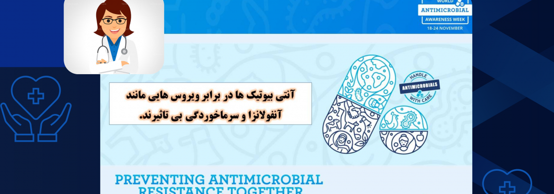 هفته پیشگیری از مقاومت آنتی بیوتیکی