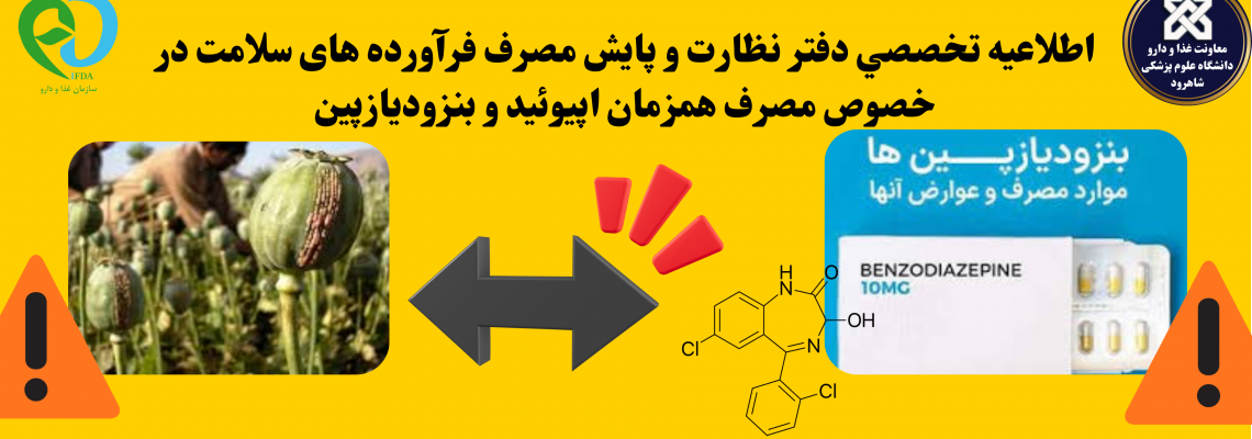 اطلاعیه تخصصی دفتر نظارت و پایش مصرف فرآورده های سلامت در خصوص مصرف همزمان اپیوئید و بنزودیازپین