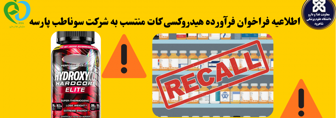 فراخوان فرآورده هیدروکسی کات منتسب به شرک سوناطب پارسه