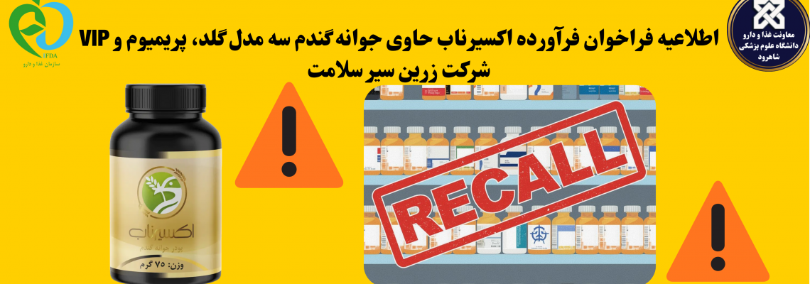 اطلاعیه فراخوان فرآورده اکسیرناب حاوی جوانه گندم سه مدل گلد، پریمیوم و VIP شرکت زرین سیر سلامت