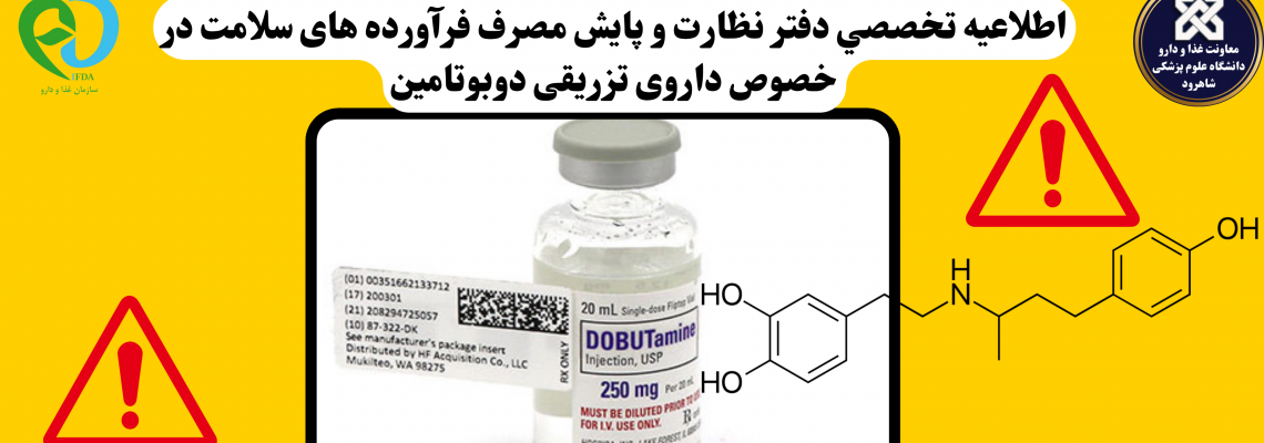 اطلاعیه شماره ۱۳۸ دفتر نظارت و پایش مصرف فرآورده های سلامت:هشدار در خصوص نکات مصرف داروی تزریقی دوبوتامین