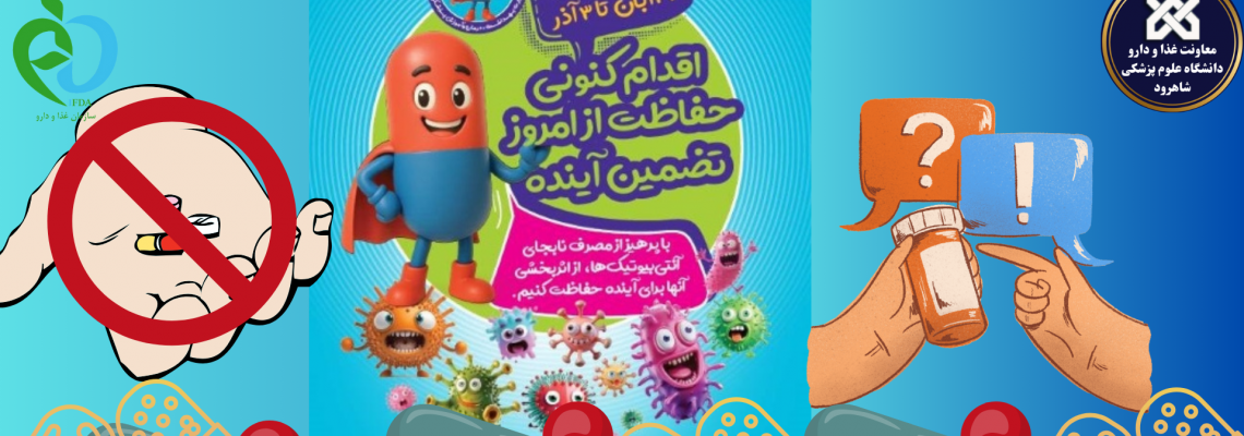 هفته جهانی مقاومت میکروبی : ۲۷ آبان تا ۳ آذر