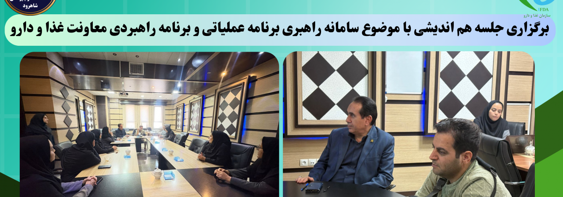 برگزاری جلسه هم اندیشی با موضوع سامانه راهبری برنامه عملیاتی و برنامه راهبردی معاونت غذا و دارو