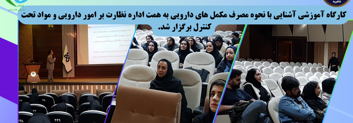 کارگاه آموزشی «آشنایی با مکملهای تغذیه ای» با هدف ارتقای دانش در زمینه شناخت علمی این محصولات برگزار شد.