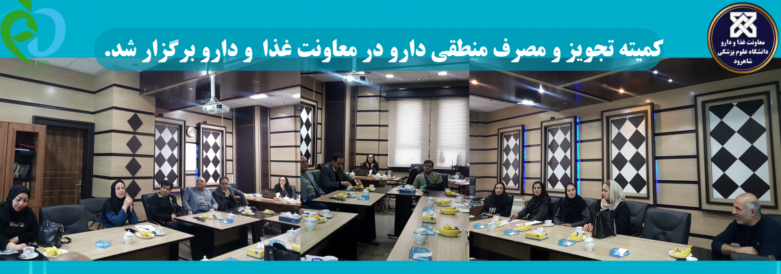 کمیته تجویز و مصرف منطقی دارو در معاونت غذا  و دارو برگزار شد.