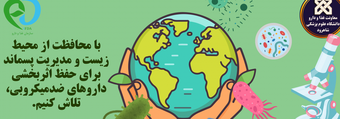 با محافظت از محیط زیست و مدیریت پسماند برای حفظ اثربخشی داروهای ضدمیکروبی، تلاش کنیم