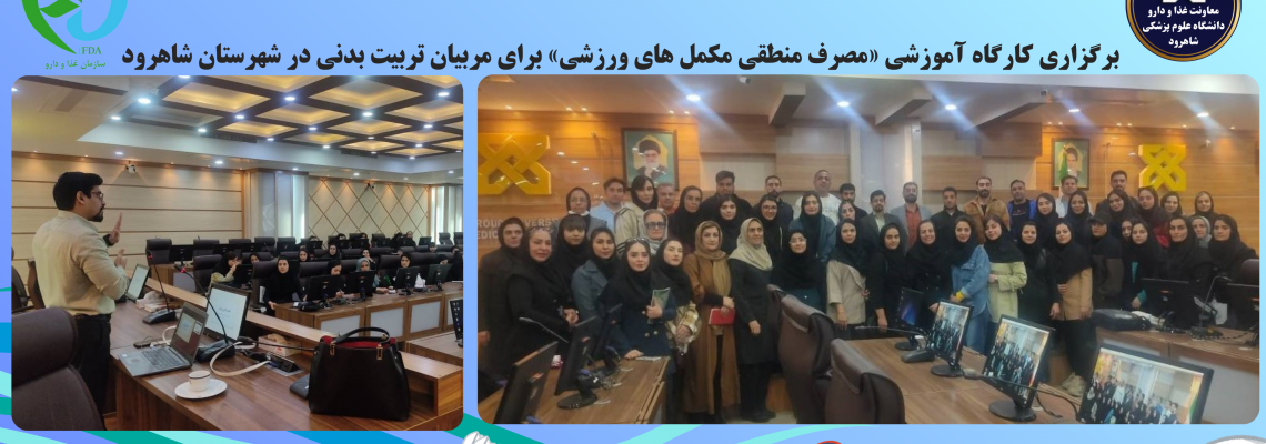 برگزاری کارگاه آموزشی «مصرف منطقی مکمل های ورزشی» برای مربیان تربیت بدنی در شهرستان شاهرود