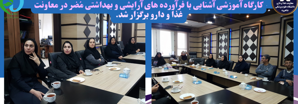 کارگاه آموزشی آشنایی با فرآورده های آرایشی و بهداشتی مُضر در معاونت غذا و دارو برگزار شد.