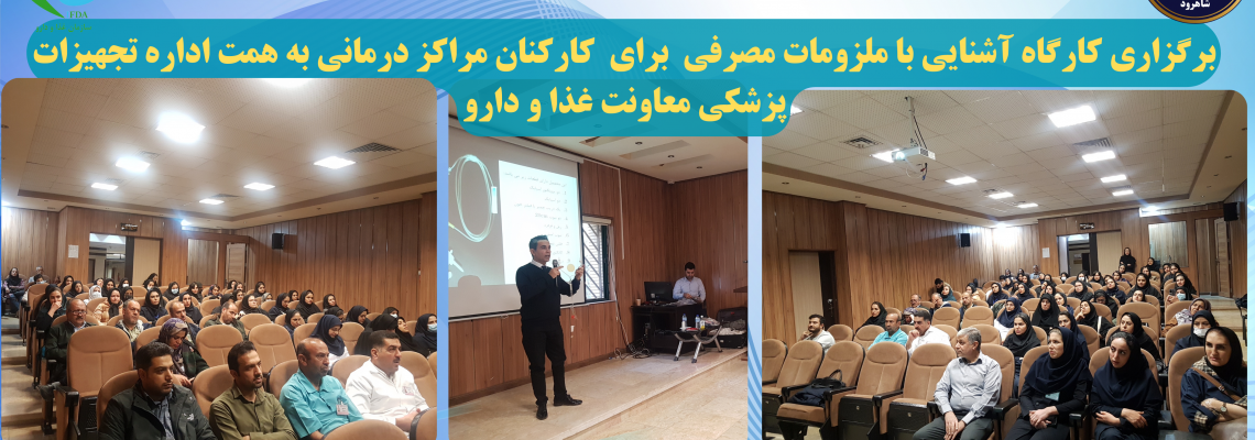 برگزاری کارگاه آشنایی با ملزومات مصرفی  برای  کارکنان مراکز درمانی به همت اداره تجهیزات پزشکی معاونت غذا و دارو