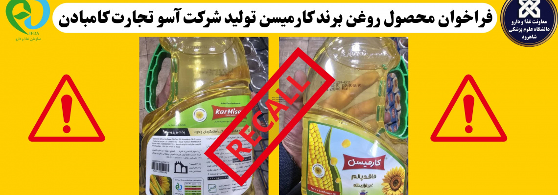 فراخوان محصول روغن برند کارمیسن تولید شرکت آسو تجارت کامبادن
