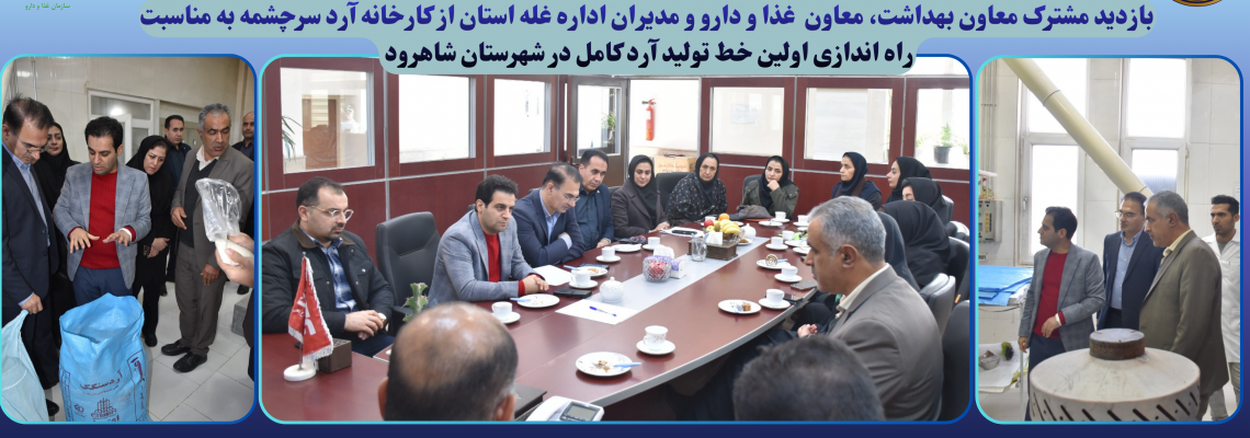 بازدید مشترک معاون بهداشت، معاون  غذا و دارو و مدیران اداره غله استان از کارخانه آرد سرچشمه به مناسب راه اندازی اولین خط تولید آرد کامل در شهرستان شاهرود