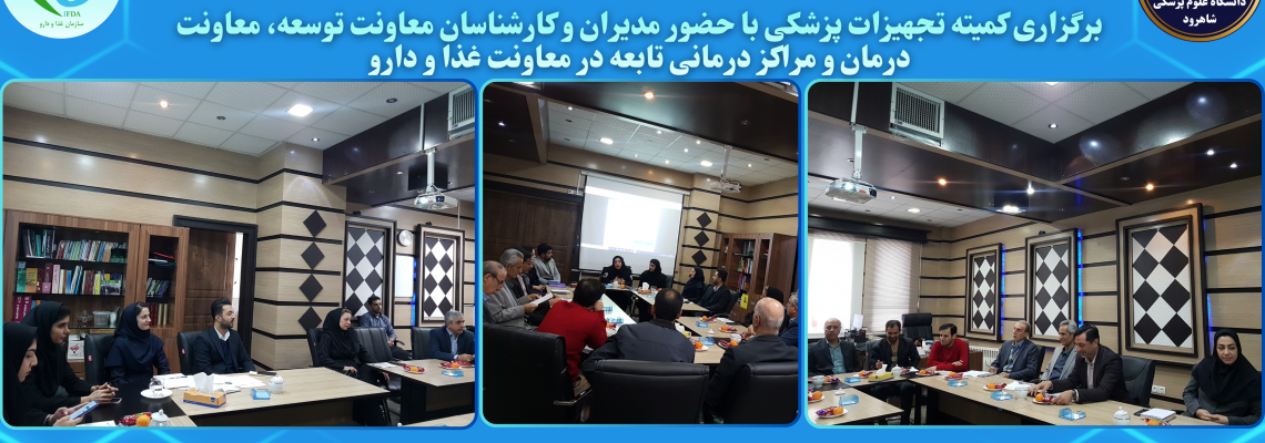 برگزاری کمیته تجهیزات پزشکی با حضور مدیران و کارشناسان معاونت توسعه، معاونت درمان و مراکز درمانی تابعه در معاونت غذا و دارو