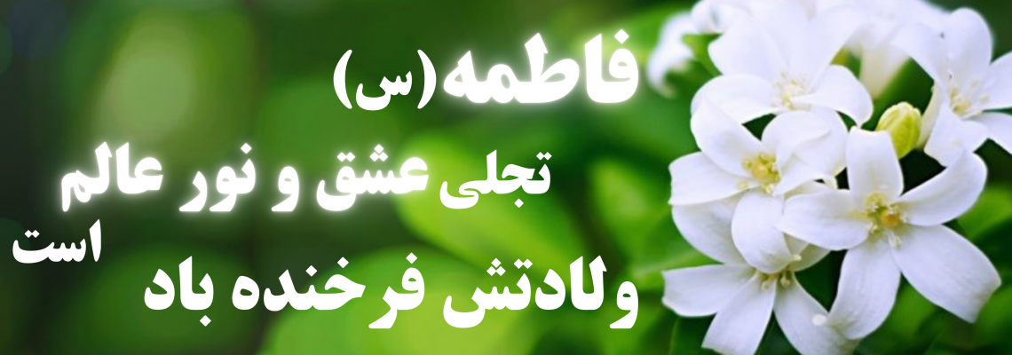 ولادت حضرت صدیقه طاهره، فاطمه (س) بر همه مادران و بانوان تهنیت باد.