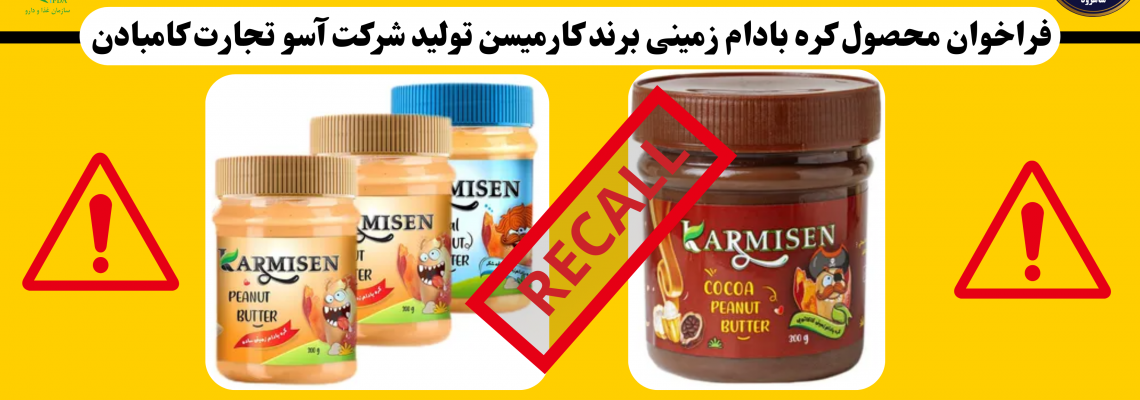 فراخوان  انواع کره بادام زمینی برند کارمیسن تولیدی شرکت آسو تجارت کامبادن