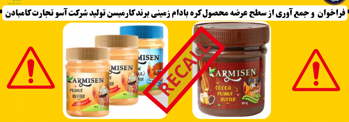 فراخوان و جمع آوری از سطح عرضه محصول کره بادام زمینی برند کارمیسن تولیدی شرکت آسو تجارت کامبادن