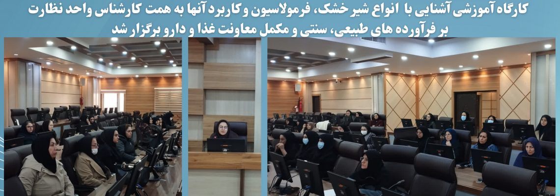 در راستای اجرای قانون حمایت از خانواده و جوانی جمعیت کارگاه آموزشی آشنایی با بانواع شیر خشک، فرمولاسیون و کاربرد آنها به همت واحد نظارت بر فرآورده های طبیعی، سنتی و مکمل معاونت غذا و دارو برگزار شد.