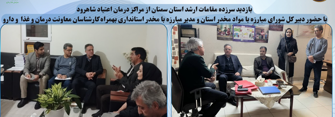 بازدید سرزده مقامات ارشد استان سمنان از مراکز درمان اعتیاد شاهرود با حضور دبیر کل شورای مبارزه با مواد مخدر استان و مدیر مبارزه با مخدر استانداری بهمراه کارشناسان معاونت درمان و غذا  و دارو