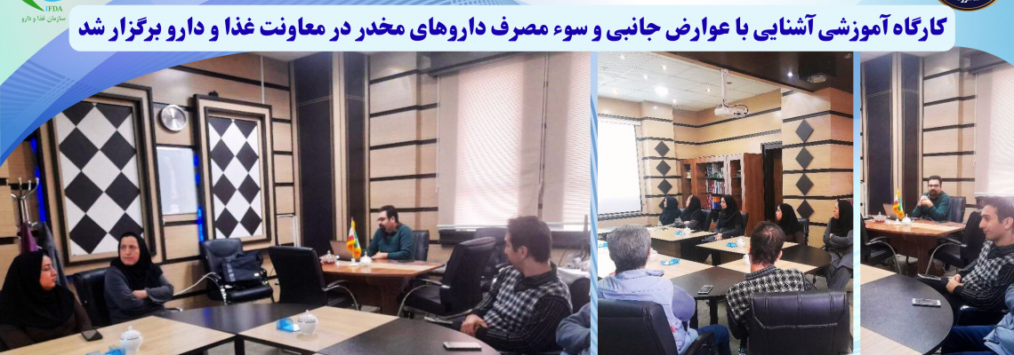 کارگاه آموزشی آشنایی با عوارض جانبی و سوء مصرف داروهای مخدر در معاونت غذا و دارو برگزار شد